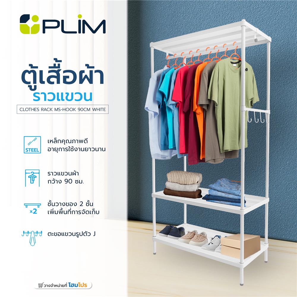 ตู้เสื้อผ้าราวแขวน PLIM MS-HOOK 90 ซม. สีขาว