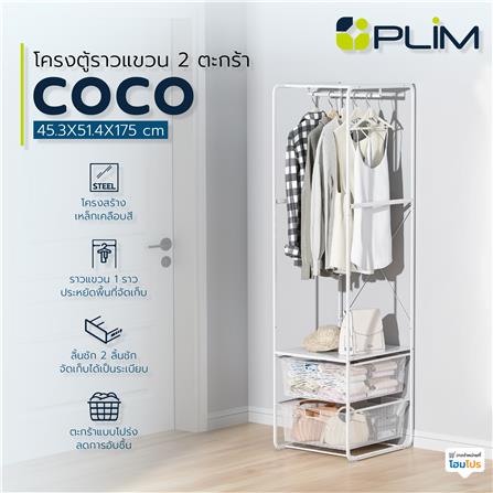 โครงตู้ราวแขวน 2 ตะกร้า PLIM COCO 45.3 ซม._5