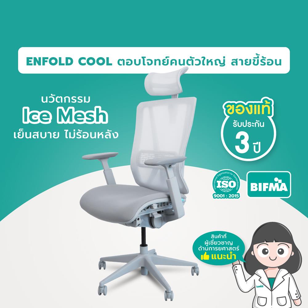 เก้าอี้สำนักงาน BEWELL G099191-ENFOLD-COOL สีเทา
