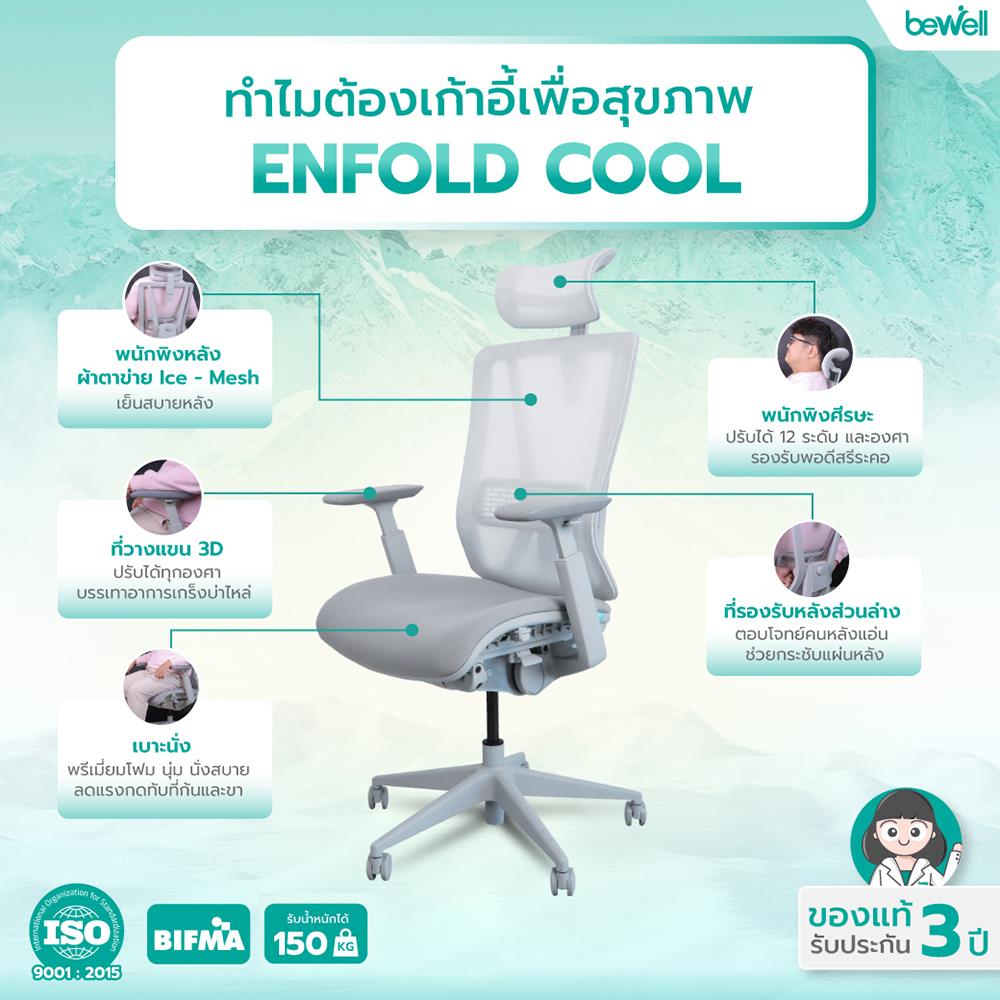 เก้าอี้สำนักงาน BEWELL G099191-ENFOLD-COOL สีเทา