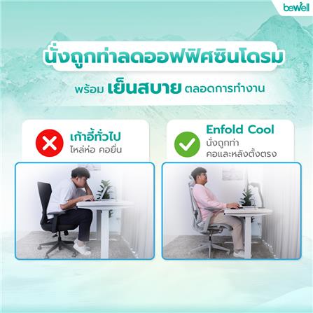 เก้าอี้สำนักงาน BEWELL G099191-ENFOLD-COOL สีเทา_13