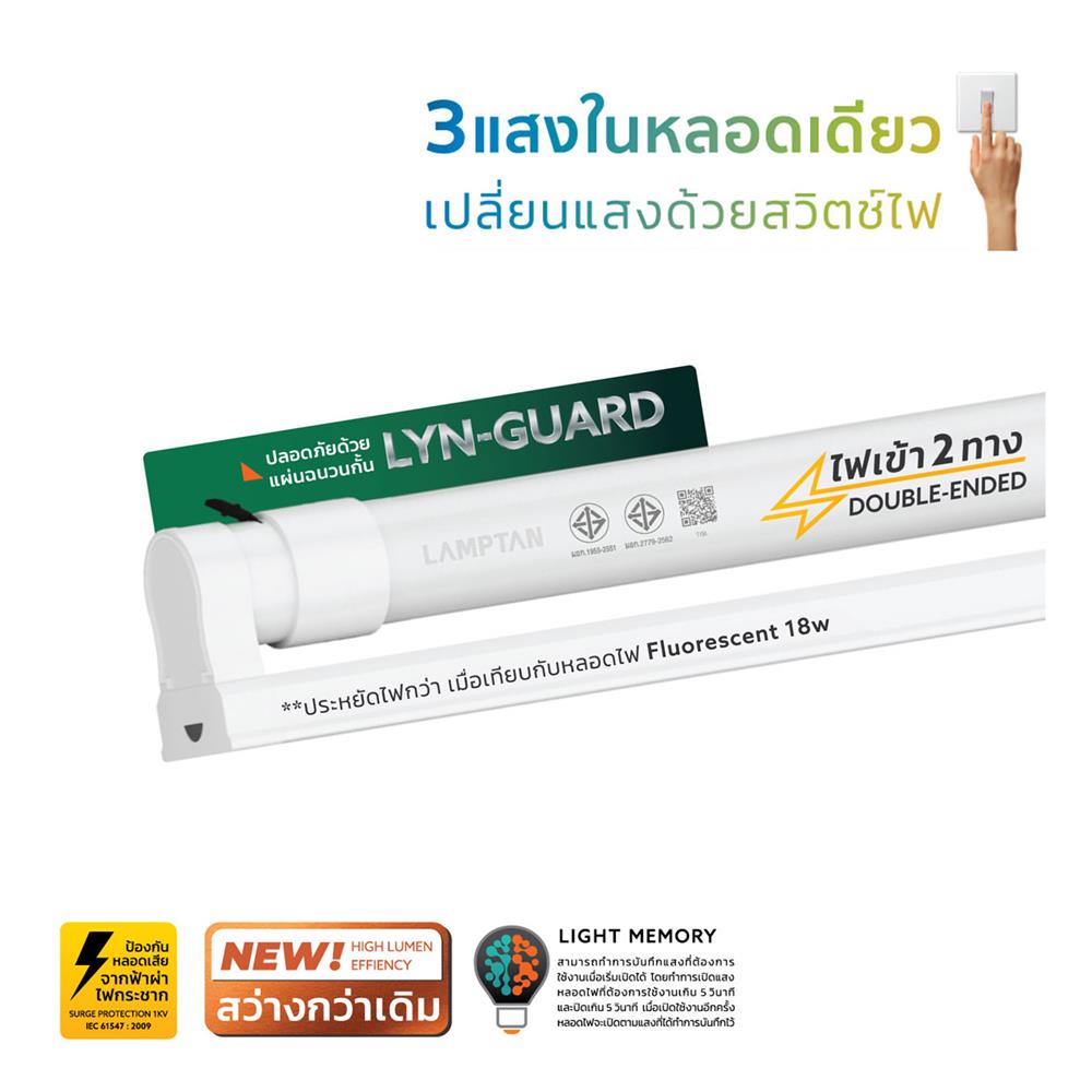 ชุดรางนีออน LED LAMPTAN T8 SET COLOUR LYN-GUARD 10 วัตต์ DAYLIGHT/COOL WHITE/WARM WHITE