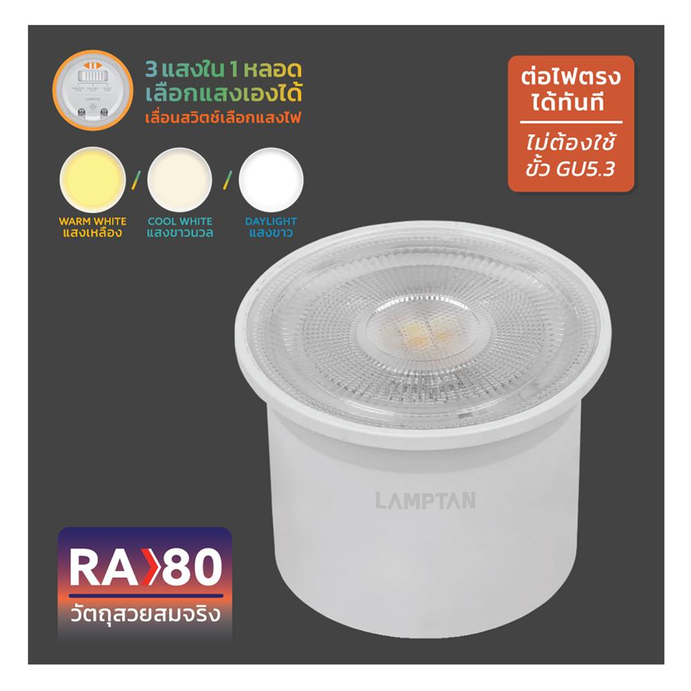 หลอด LED LAMPTAN MR16/PAR 7 วัตต์ DAYLIGHT/COOL WHITE/WARM WHITE