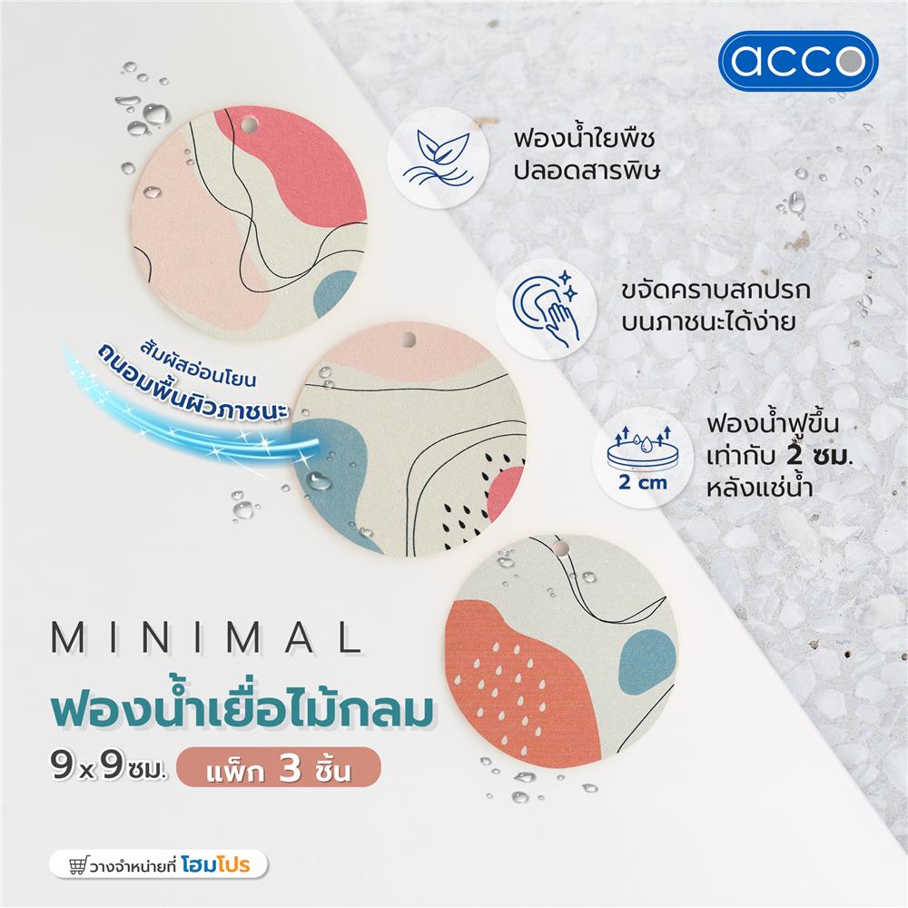 ฟองน้ำเยื่อไม้กลม ACCO MINIMAL 9x9 ซม. แพ็ก 3 ชิ้น