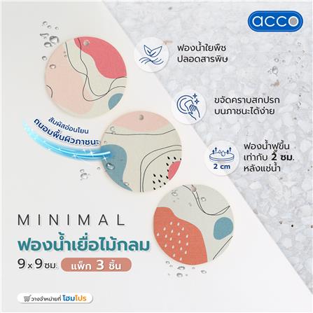 ฟองน้ำเยื่อไม้กลม ACCO MINIMAL 9x9 ซม. แพ็ก 3 ชิ้น_5