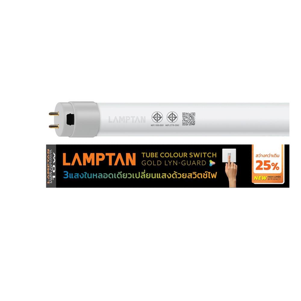 หลอด LED สั้น LAMPTAN TUBE COLOUR SWITCH GOLD LYN GUARD 10 วัตต์ DAYLIGHT/COOL WHITE/WARM WHITE G13