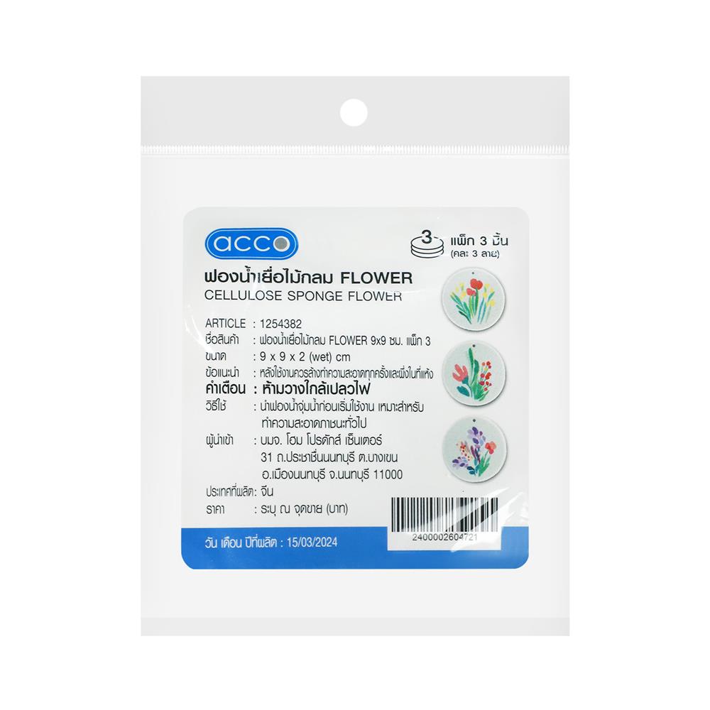 ฟองน้ำเยื่อไม้กลม ACCO FLOWER 9x9 ซม. แพ็ก 3 ชิ้น_1