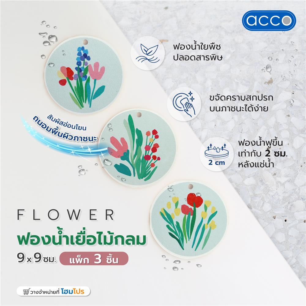 ฟองน้ำเยื่อไม้กลม ACCO FLOWER 9x9 ซม. แพ็ก 3 ชิ้น