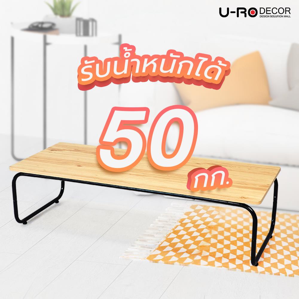 โต๊ะกลาง U-RODECOR SMART 000002077 สีโอ๊คอ่อน