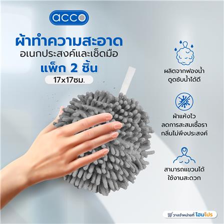 ผ้าทำความสะอาดอเนกประสงค์และเช็ดมือ ACCO 17x17x6 ซม. สีเทา แพ็ก 2 ชิ้น_4