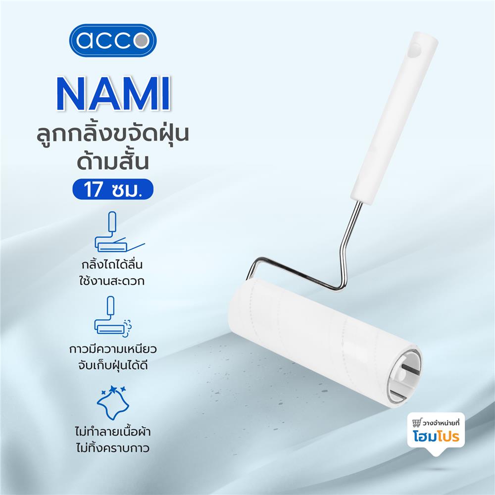 ลูกกลิ้งขจัดฝุ่นด้ามสั้น 17 ซม. ACCO NAMI 60 แผ่น สีขาว