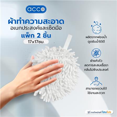 ผ้าทำความสะอาดอเนกประสงค์และเช็ดมือ ACCO 17x17x6 ซม. สีขาว แพ็ก 2 ชิ้น_4