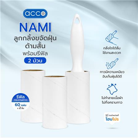 ลูกกลิ้งขจัดฝุ่นด้ามสั้นพร้อมอะไหล่กระดาษกาว 60 แผ่น 2 ม้วน ACCO NAMI_6
