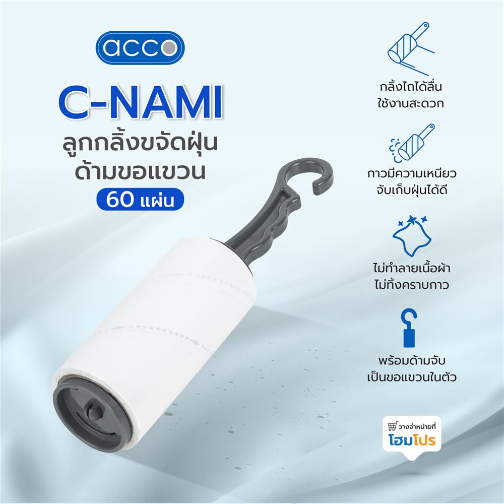 ลูกกลิ้งขจัดฝุ่นด้ามขอแขวน ACCO C-NAMI 60 แผ่น ด้ามสีเทา