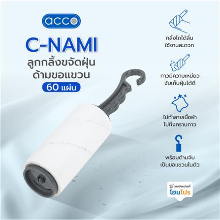 ลูกกลิ้งขจัดฝุ่นด้ามขอแขวน ACCO C-NAMI 60 แผ่น ด้ามสีเทา_5
