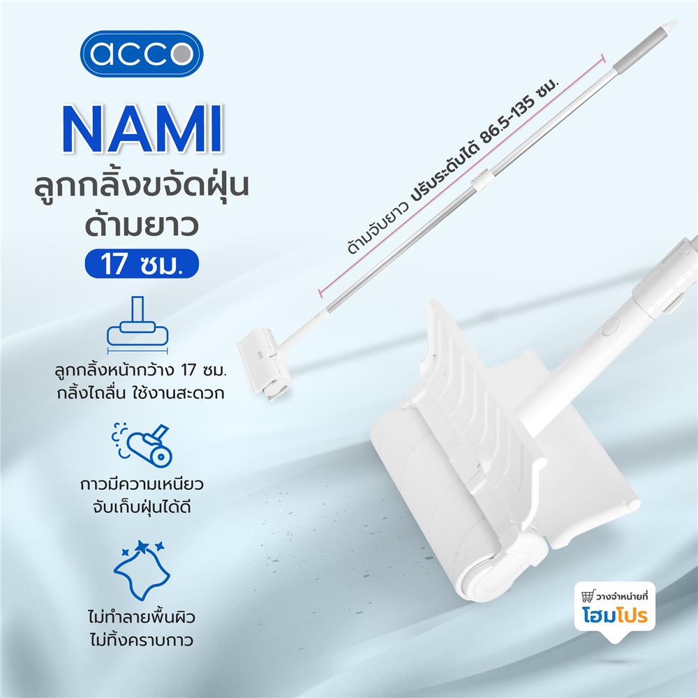 ลูกกลิ้งขจัดฝุ่นด้ามยาว 17 ซม. ACCO NAMI 60 แผ่น สีขาว