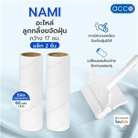 อะไหล่ลูกกลิ้งขจัดฝุ่นกว้าง 17 ซม. ACCO NAMI 60 แผ่น แพ็ก 2 ชิ้น_3