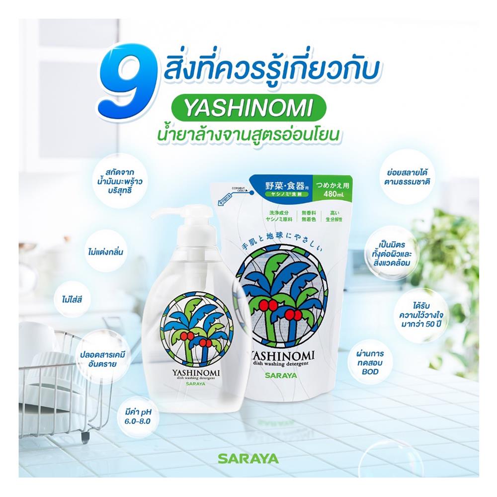 รีฟิลน้ำยาล้างจาน YASHINOMI 480 มล.