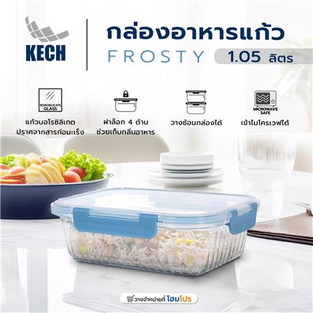 กล่องอาหารแก้ว KECH FROSTY 1.05 ลิตร สีฟ้า_5