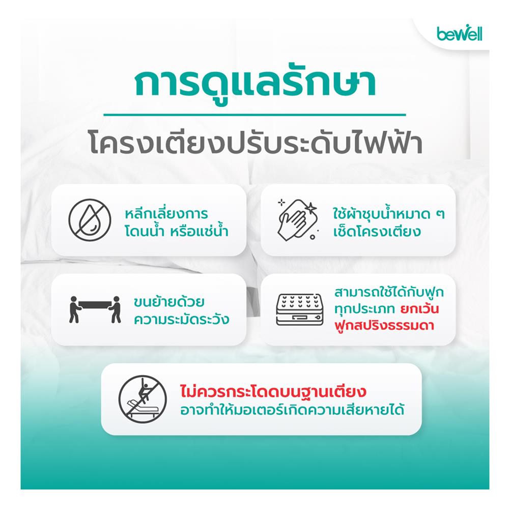 โครงเตียงปรับระดับ 6 ฟุต BEWELL ADJUSTABLE BED AB-01