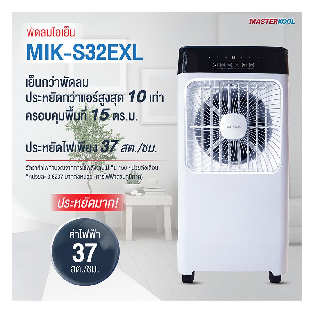พัดลมไอเย็น MASTERKOOL MIK-S32EXL สีขาว
