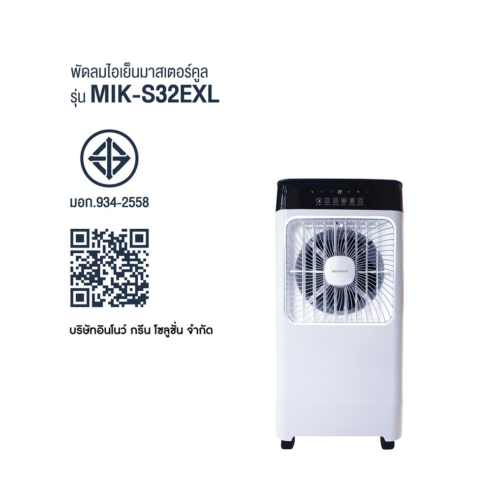 พัดลมไอเย็น MASTERKOOL MIK-S32EXL สีขาว