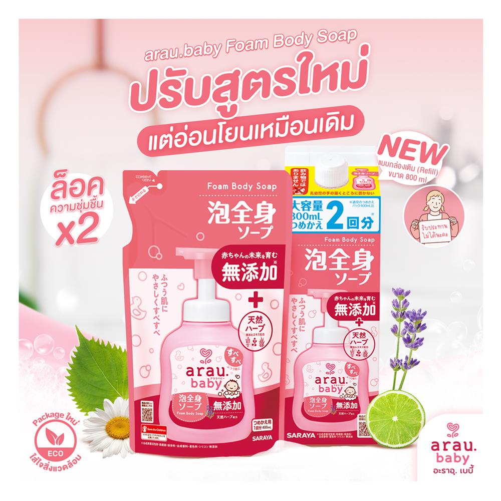 รีฟิลโฟมอาบน้ำและสระผม 2 IN 1 ARAU BABY 400 มล.