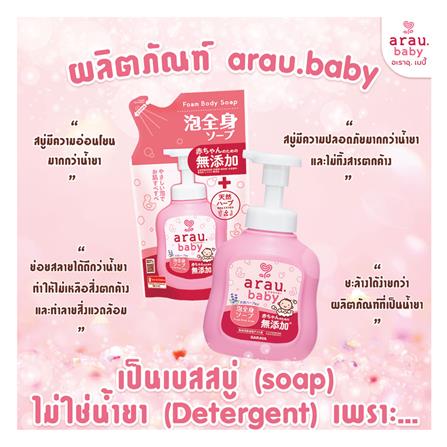 รีฟิลโฟมอาบน้ำและสระผม 2 IN 1 ARAU BABY 400 มล._4