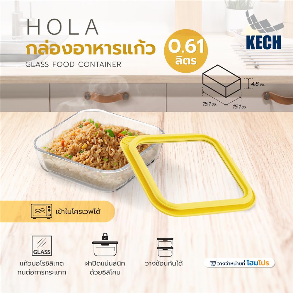กล่องอาหารแก้ว KECH HOLA 0.61 ลิตร สีเหลือง