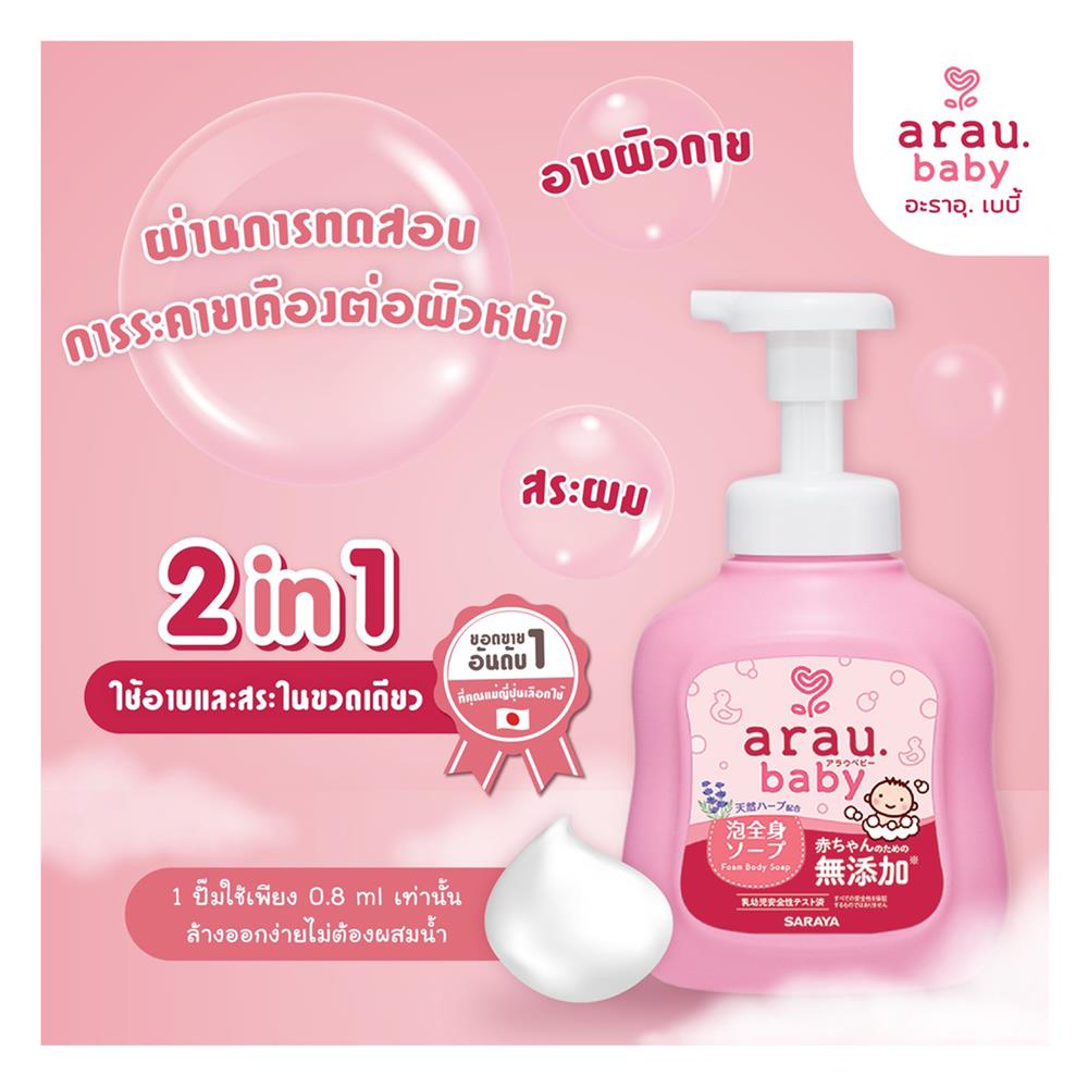 โฟมอาบน้ำและสระผม ARAU BABY 450 มล.