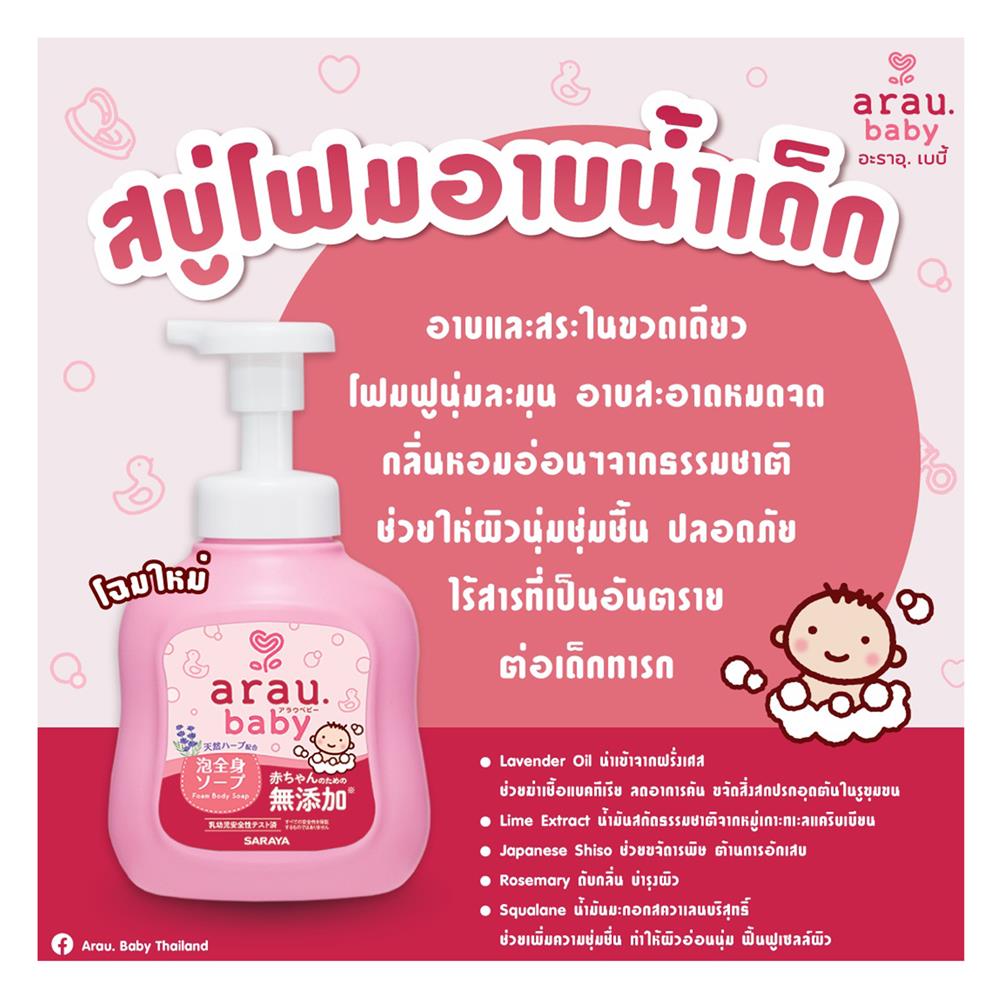 โฟมอาบน้ำและสระผม ARAU BABY 450 มล.