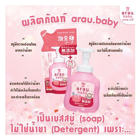 โฟมอาบน้ำและสระผม ARAU BABY 450 มล._2