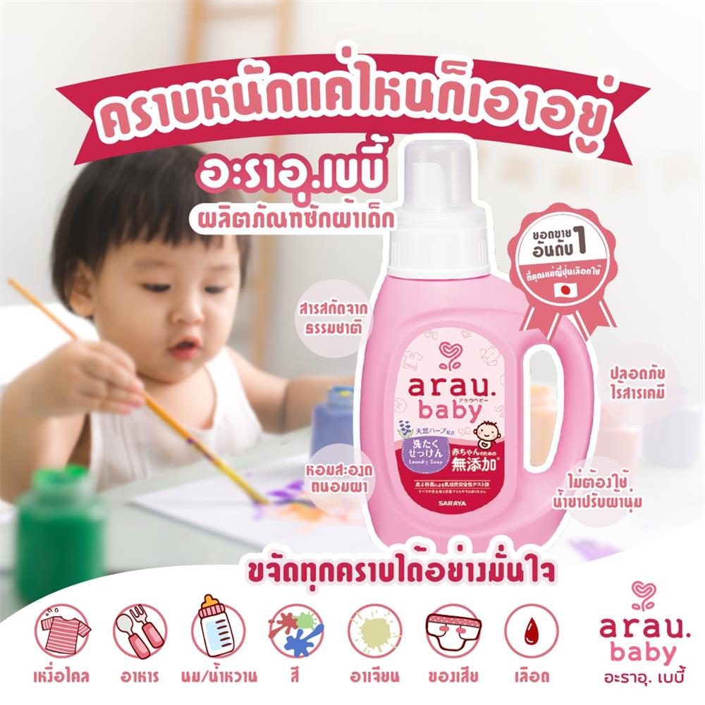 รีฟิลน้ำยาซักผ้าเด็ก ARAU BABY 1,500 มล. LAVENDER AND SPEARMINT