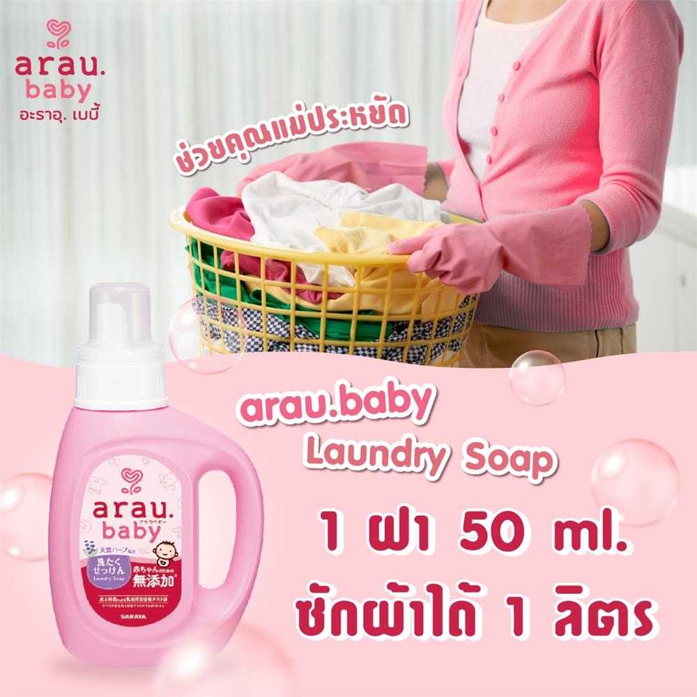 รีฟิลน้ำยาซักผ้าเด็ก ARAU BABY 1,500 มล. LAVENDER AND SPEARMINT