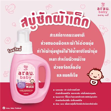 รีฟิลน้ำยาซักผ้าเด็ก ARAU BABY 1,500 มล. LAVENDER AND SPEARMINT_4