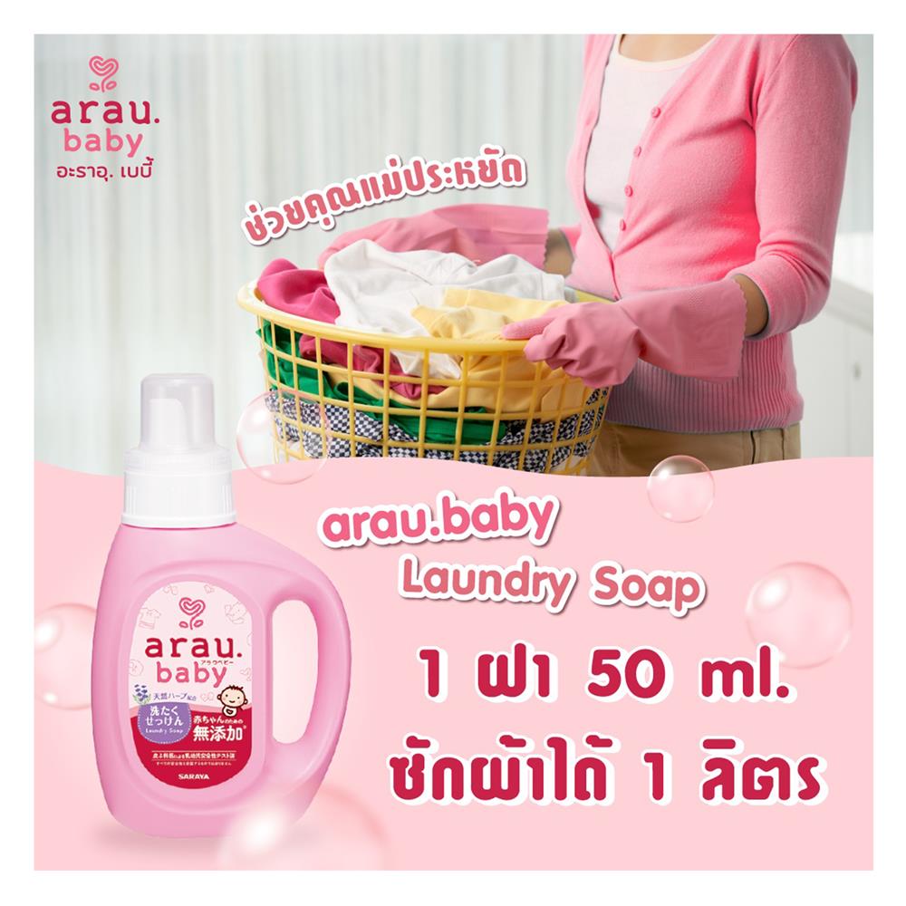 น้ำยาซักผ้าเด็ก ARAU BABY 800 มล. กลิ่นลาเวนเดอร์และสเปียร์มินท์