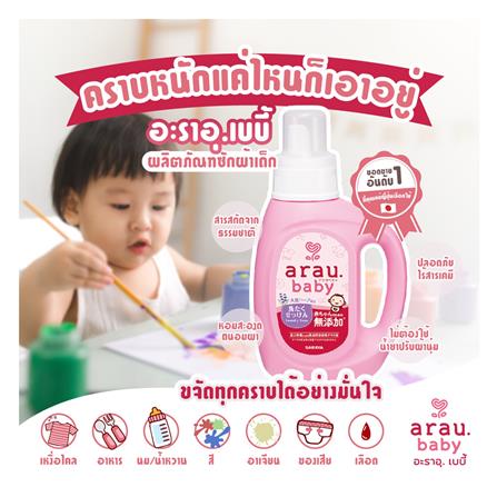 น้ำยาซักผ้าเด็ก ARAU BABY 800 มล. กลิ่นลาเวนเดอร์และสเปียร์มินท์_1