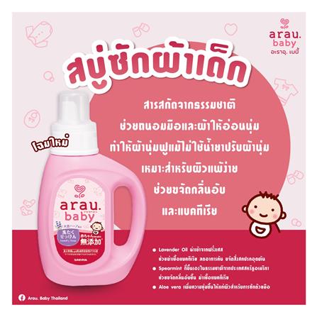 น้ำยาซักผ้าเด็ก ARAU BABY 800 มล. กลิ่นลาเวนเดอร์และสเปียร์มินท์_3