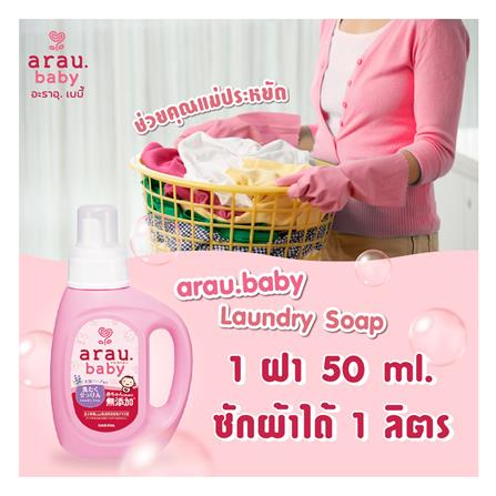 น้ำยาซักผ้าเด็ก ARAU BABY 800 มล. กลิ่นลาเวนเดอร์และสเปียร์มินท์_4