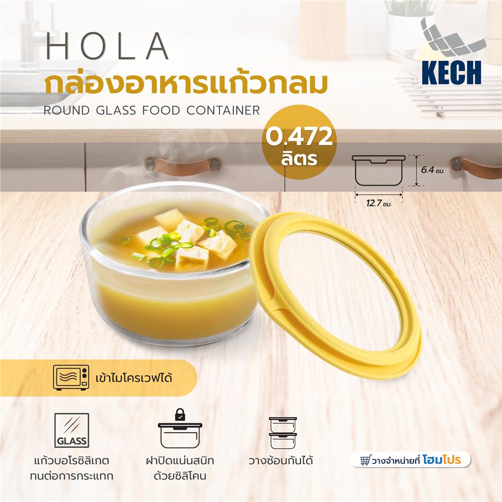 กล่องอาหารแก้วกลม KECH HOLA 0.472 ลิตร สีเหลือง