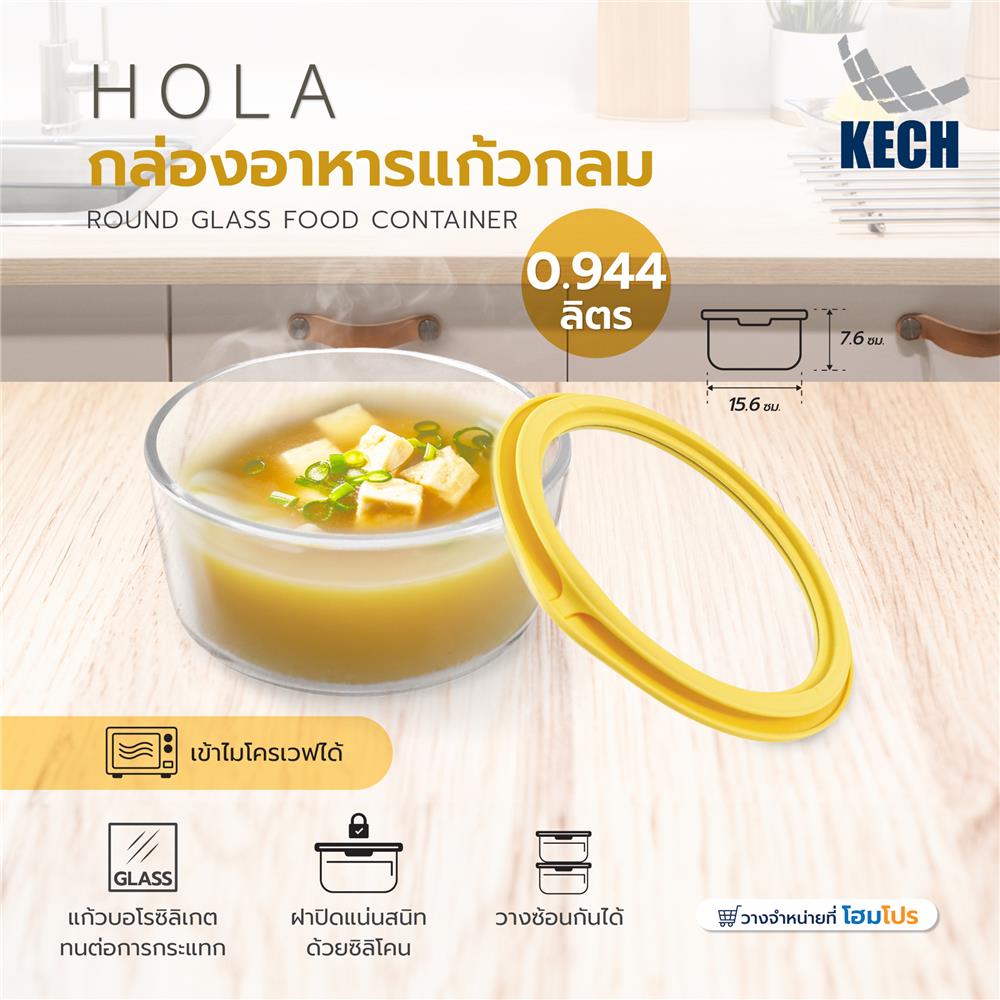 กล่องอาหารแก้วกลม KECH HOLA 0.944 ลิตร สีเหลือง