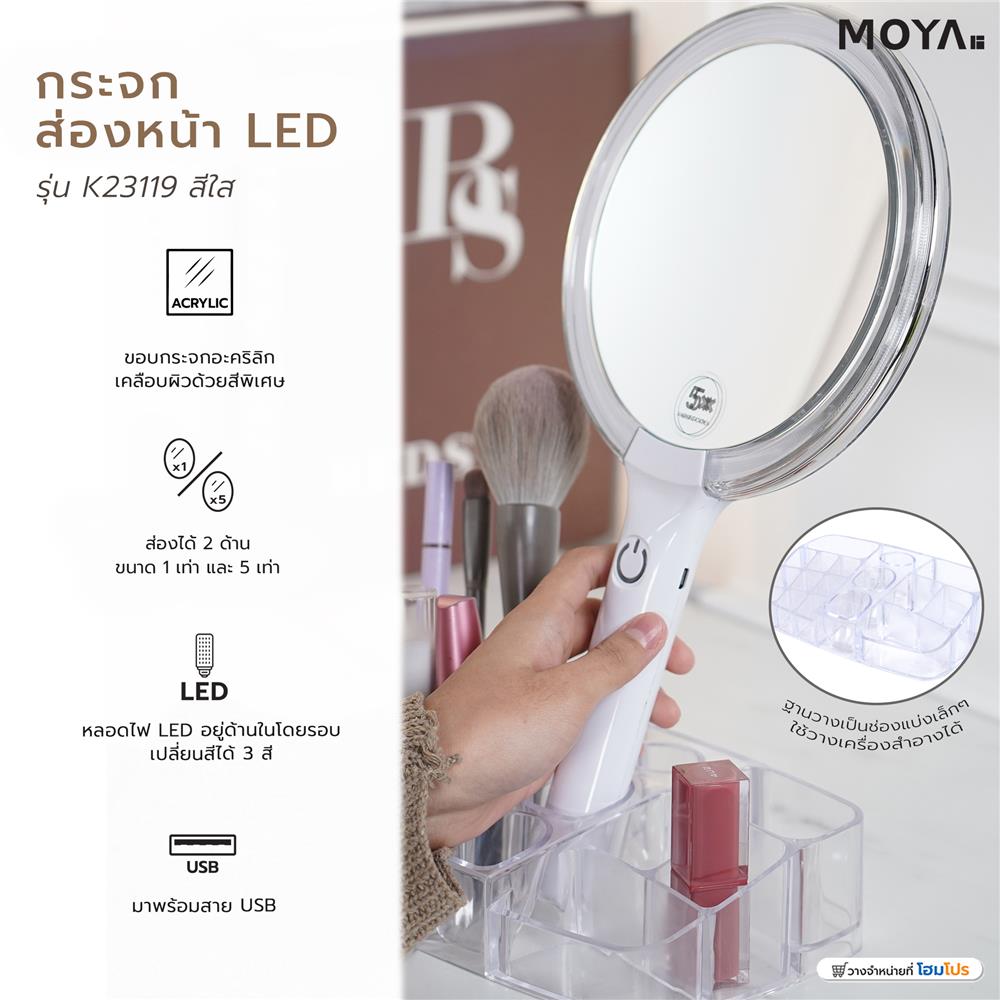 กระจกส่องขยาย LED MOYA K23119 สีใส