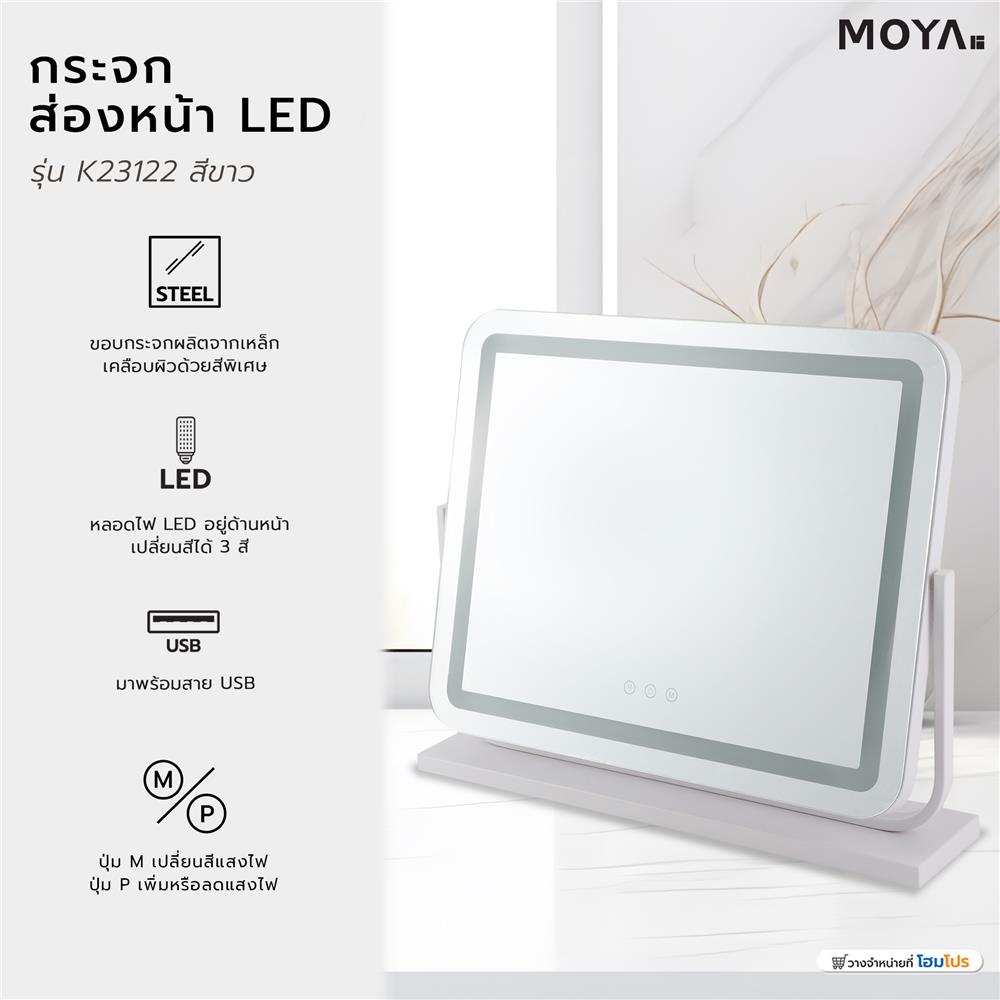 กระจกส่องหน้า LED MOYA K23122 สีขาว