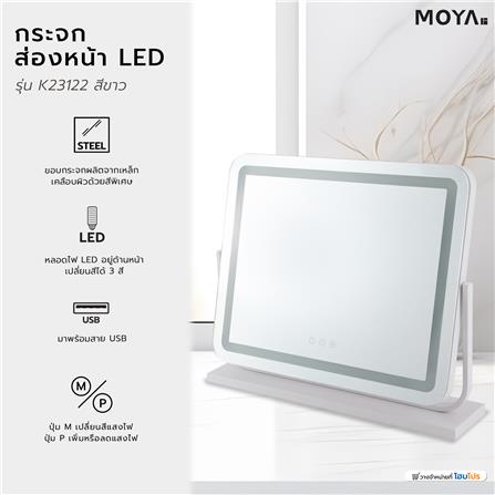 กระจกส่องหน้า LED MOYA K23122 สีขาว_10