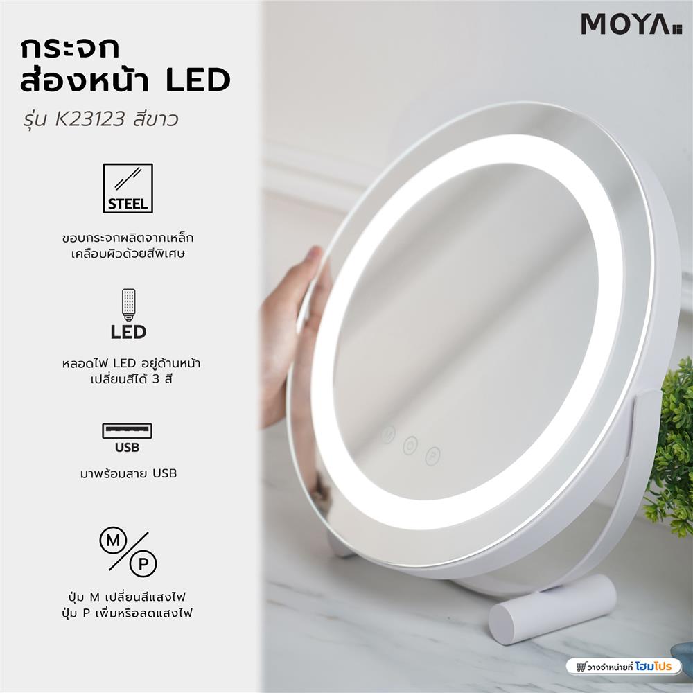 กระจกส่องหน้า LED MOYA K23123 สีขาว