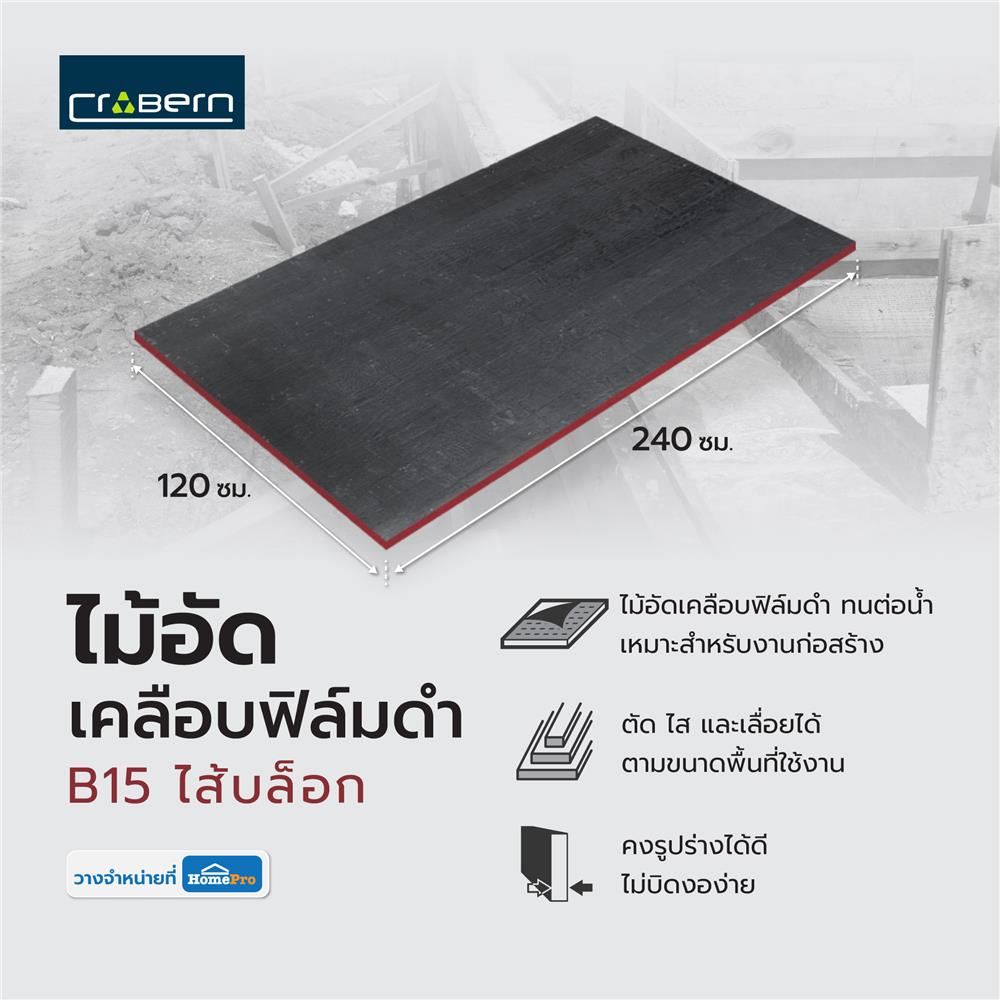 ไม้อัดเคลือบฟิล์มดำ CROBERN B15 ไส้บล็อก 120X240 ซม.