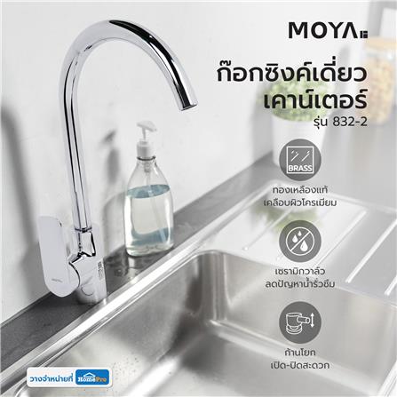 ก๊อกซิงค์เดี่ยวเคาน์เตอร์ MOYA 832-2_5