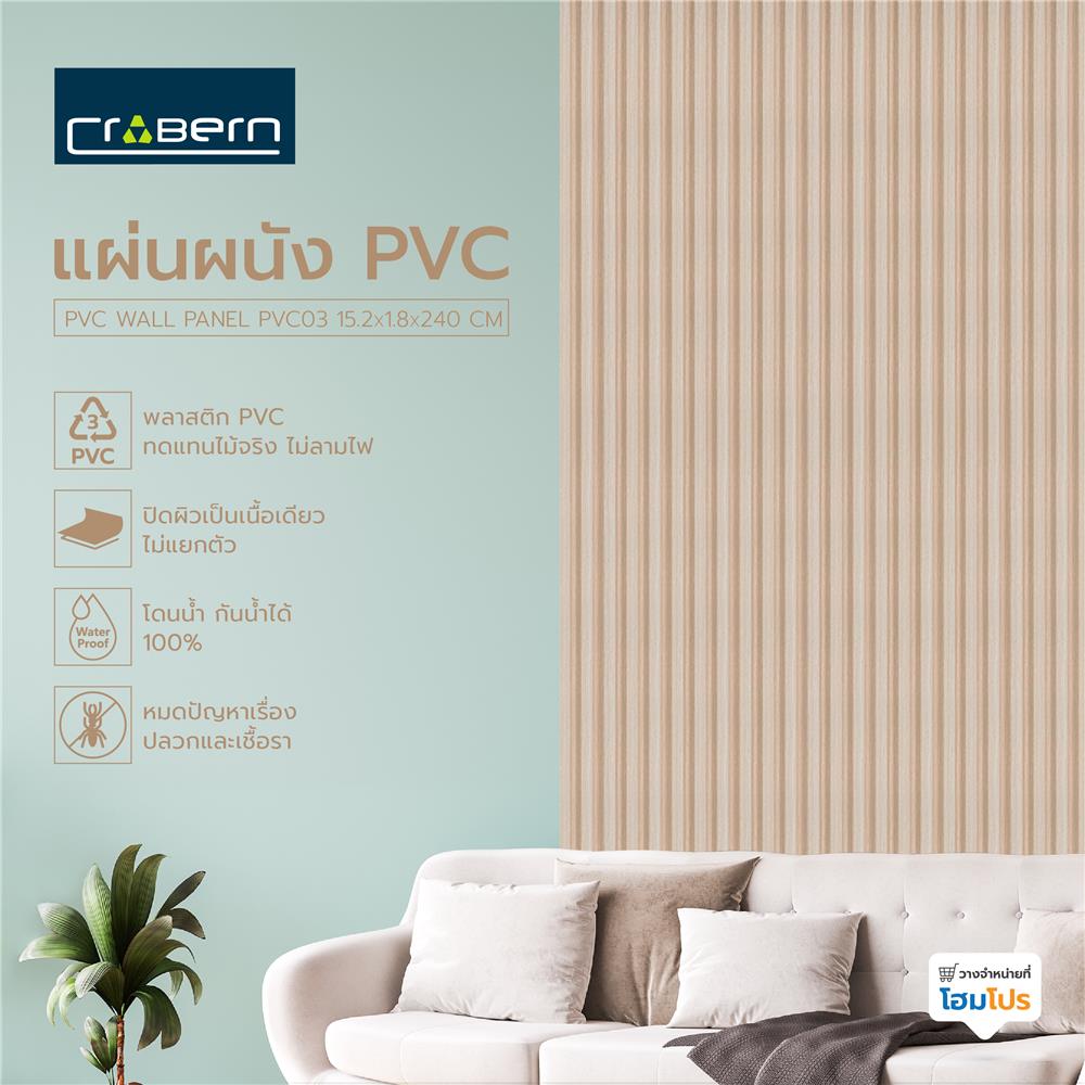 แผ่นผนัง PVC CROBERN PVC03 15.2X1.8X240 ซม. สีโอ๊ค