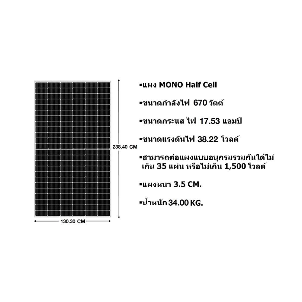 แผงโซลาร์เซลล์ 670 วัตต์ MONO HALF CELL P-TYPE TIER1 LUXEN