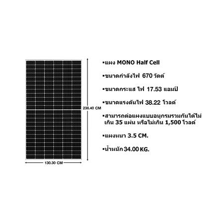 แผงโซลาร์เซลล์ 670 วัตต์ MONO HALF CELL P-TYPE TIER1 LUXEN_3